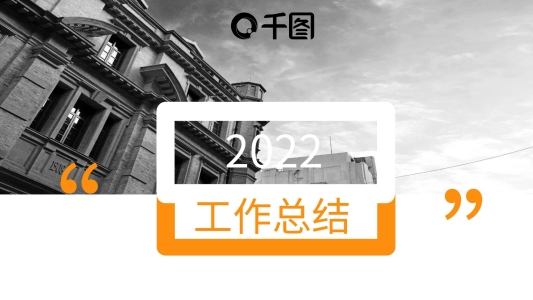 2022橙黃色商務(wù)工作總結(jié)PPT模板