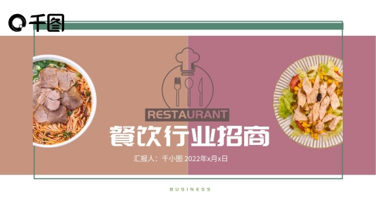 餐飲行業(yè)招商文案PPT模板