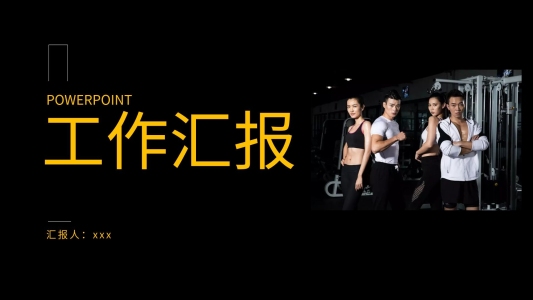 歐美簡約體育運動健身行業(yè)工作匯報ppt