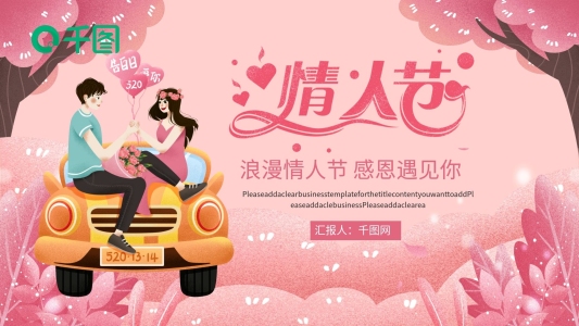 情人節(jié)唯美浪漫通用PPT模板