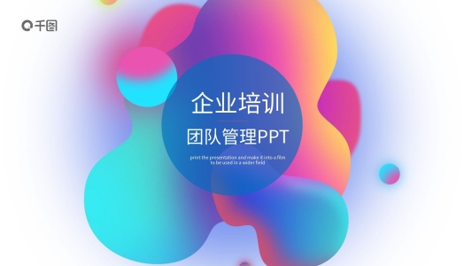 企業(yè)培訓(xùn)團(tuán)隊(duì)管理流體漸變ppt模板可編輯