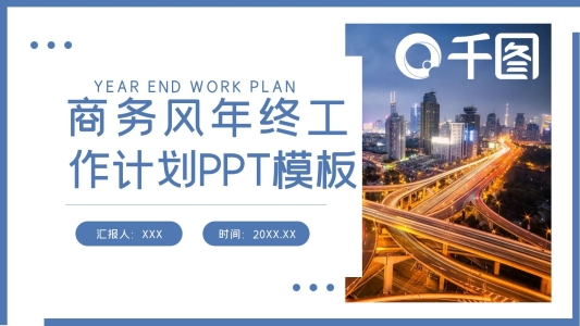 年終總結年會表彰計劃總結工作匯報通用PPT模板