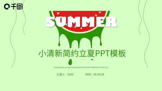 小清新立夏通用PPT模板