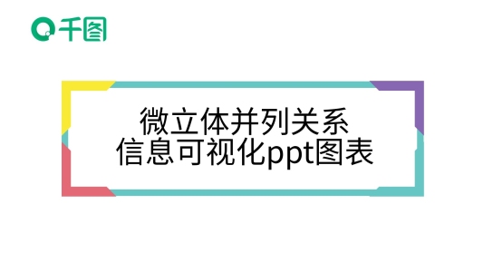 微立體并列關(guān)系信息可視化PPT圖表