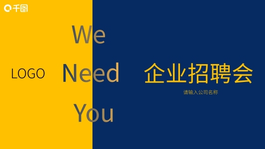 2022企業(yè)招聘公司介紹通用PPT模板
