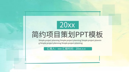 水墨簡(jiǎn)約項(xiàng)目策劃PPT模板