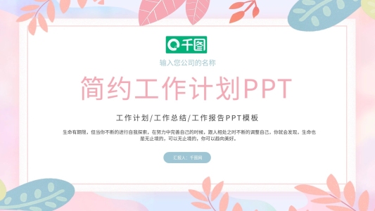簡(jiǎn)約小清新工作計(jì)劃PPT模板