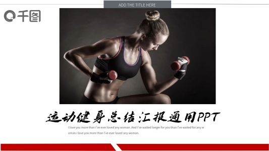商務(wù)風(fēng)運(yùn)動(dòng)健身總結(jié)匯報(bào)通用PPT