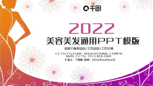 美女美容美發(fā)時(shí)尚彩妝PPT動(dòng)態(tài)模板