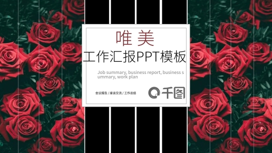 深紅唯美工作匯報PPT幻燈片模板