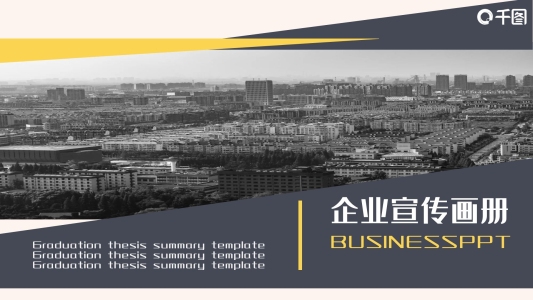企業(yè)宣傳畫冊總結(jié)計劃PPT