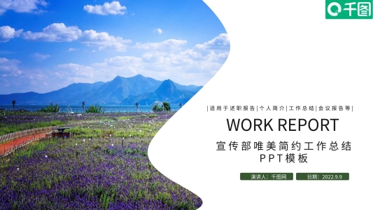 綠色宣傳部唯美簡(jiǎn)約工作總結(jié)年終總結(jié)PPT模板