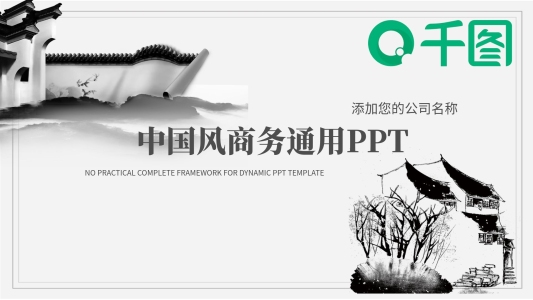2022灰色中國風(fēng)商務(wù)通用PPT模板