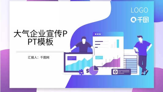 大氣企業(yè)宣傳PPT模版