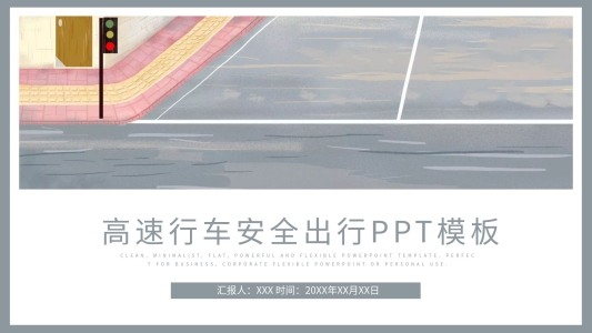 高速行車安全駕駛快樂出行ppt模板