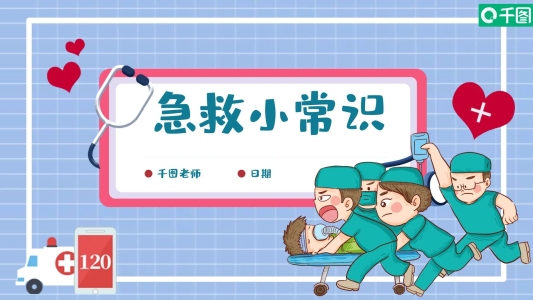 卡通可愛(ài)急救小常識(shí)PPT模板