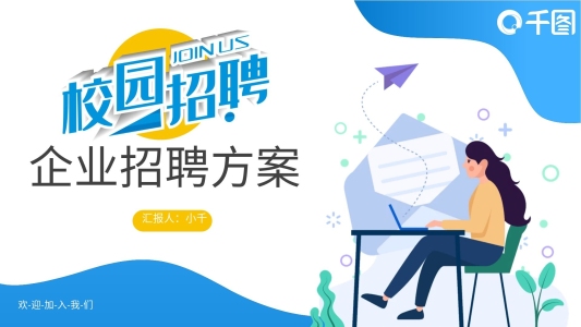 插畫風(fēng)春季校園招聘通用PPT模板