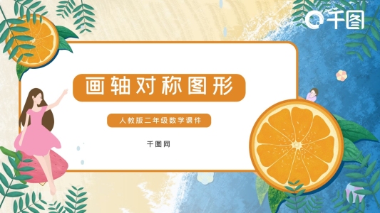 八年級(jí)數(shù)學(xué)畫軸對(duì)稱圖形課件