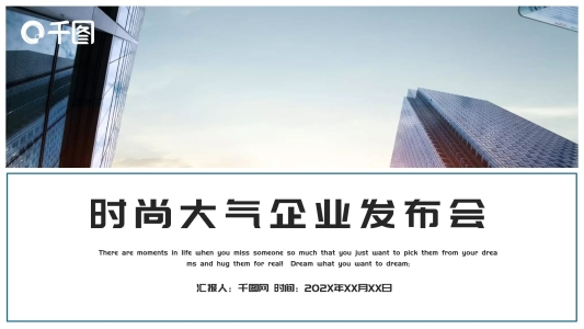 時尚大氣企業(yè)發(fā)布會PPT模板