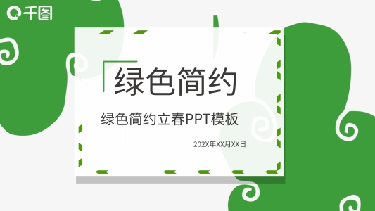綠色簡(jiǎn)約立春活動(dòng)策劃PPT模板