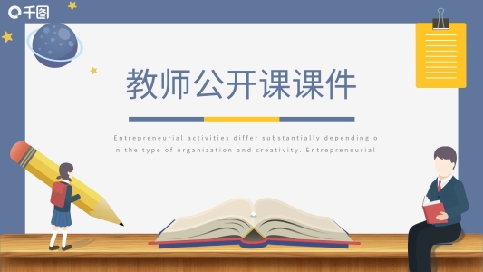 簡(jiǎn)約卡通風(fēng)教育業(yè)教師公開(kāi)課PPT課件