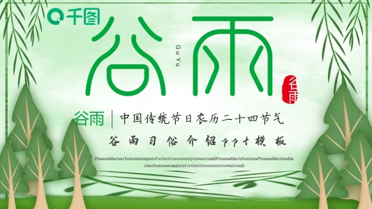 谷雨習俗介紹PPT模板