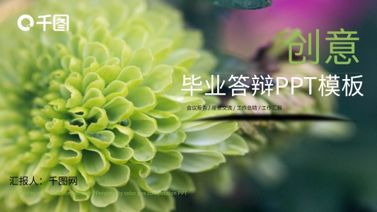 創(chuàng)意畢業(yè)答辯PPT模板