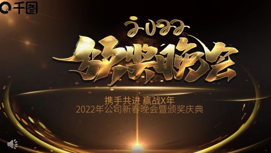 2022頒獎晚會年會PPT模板