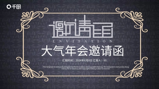 簡約大氣年會邀請函PPT模板