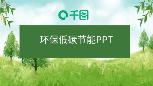 環(huán)保低碳節(jié)能PPT