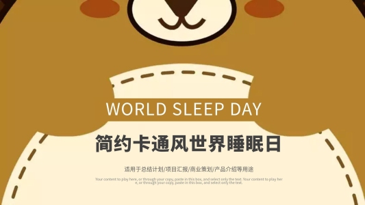 簡(jiǎn)約世界睡眠日PPT模板