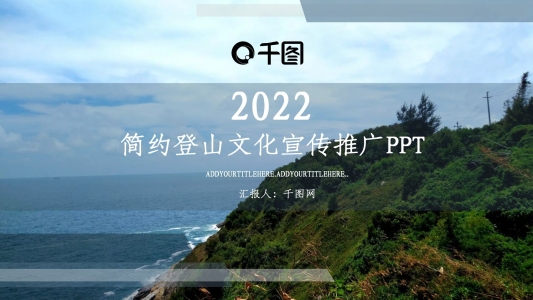 簡(jiǎn)約登山文化宣傳推廣PPT模板