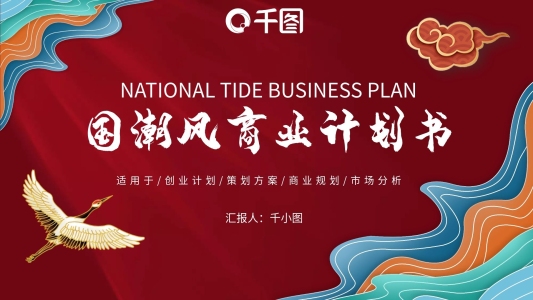 創(chuàng)意紅色國潮中國風(fēng)商業(yè)計(jì)劃書