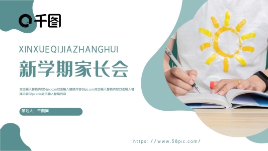 新學(xué)期家長(zhǎng)會(huì)PPT模板