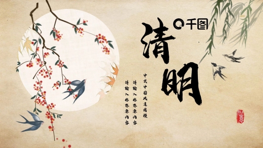 清明中國(guó)風(fēng)計(jì)劃總結(jié)匯報(bào)PPT通用模板