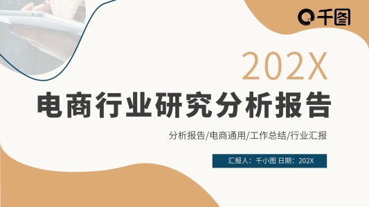 簡(jiǎn)約不規(guī)則電商行業(yè)研究分析報(bào)告