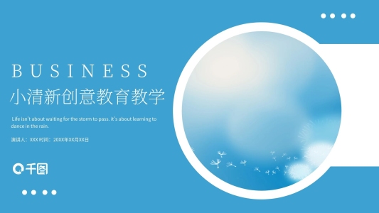 藍色小清新創(chuàng)意教育教學PPT模板