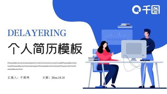 扁平插畫極簡風(fēng)個人簡歷PPT