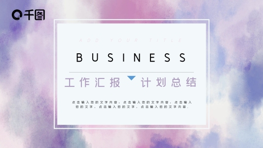 紫色抽象水彩暈染風(fēng)商務(wù)匯報(bào)計(jì)劃總結(jié)模板