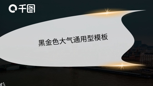 黑金風(fēng)大氣通用型商務(wù)模板