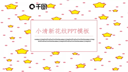 小清新花紋PPT模板