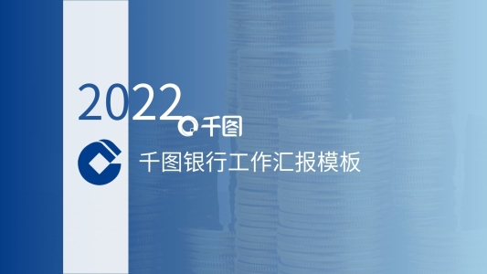 藍(lán)色建設(shè)銀行簡(jiǎn)約工作匯報(bào)PPT模板