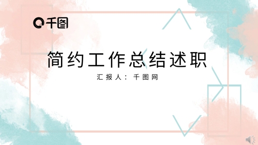 簡約水彩小清新工作總結(jié)PPT
