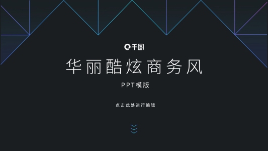 華麗酷炫商務(wù)風(fēng)工作匯報(bào)PPT模版