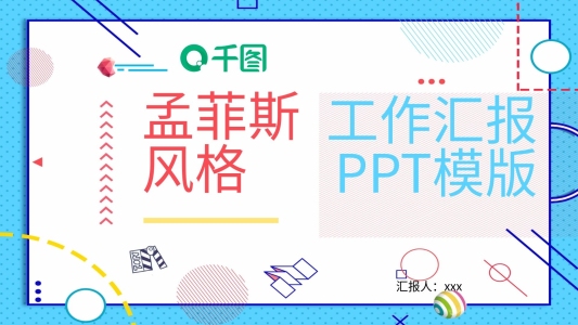 孟菲斯風(fēng)格工作匯報(bào)PPT模板
