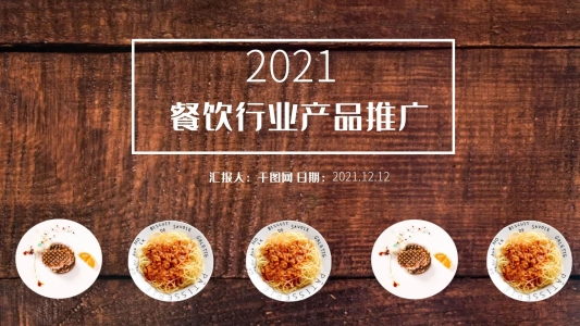 2021歐美風餐飲行業(yè)產(chǎn)品推廣PPT模板