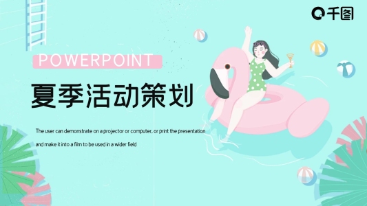 簡(jiǎn)約卡通夏季活動(dòng)策劃PPT模板