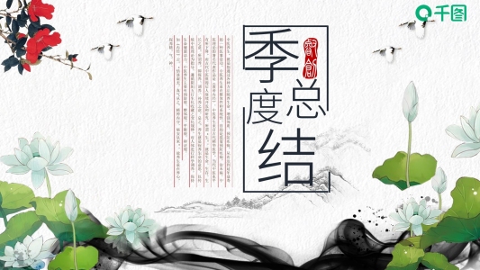 復(fù)古荷葉荷花季度總結(jié)計劃通用PPT模板
