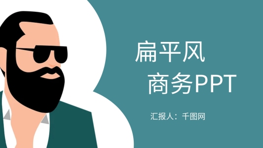 創(chuàng)意扁平風(fēng)簡約商務(wù)通用PPT模板