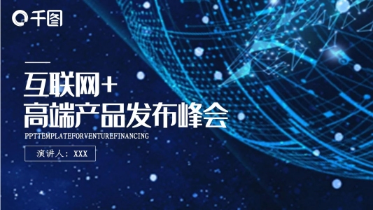 互聯(lián)網(wǎng)高端產(chǎn)品發(fā)布峰會(huì)PPT模板